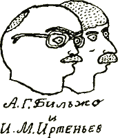 А. Г. Бильжо и И. М. Иртеньев