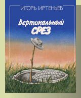 Вертикальный срез