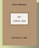 Для пользы дела